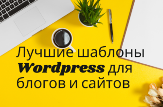 шаблоны Wordpress