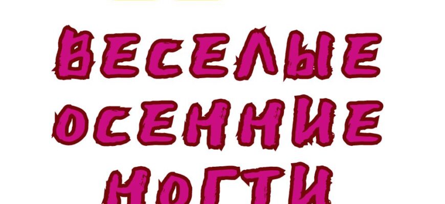 1веселые осенние ногти